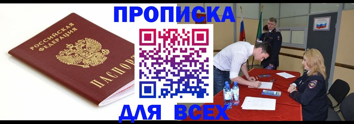 прописка для работы в Братске